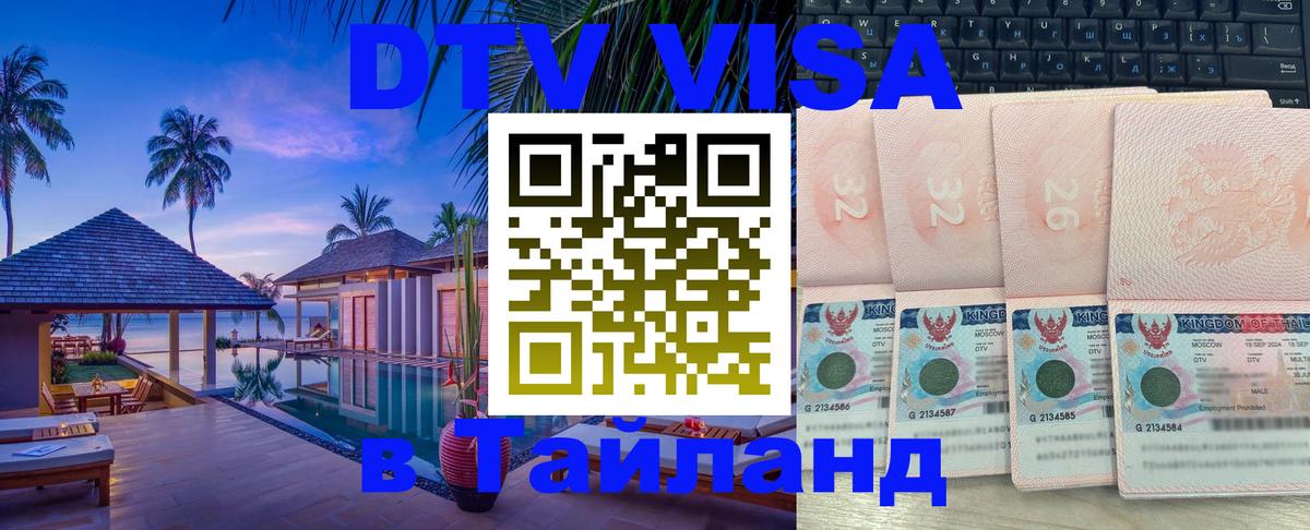 Destination Thailand Visa (DTV виза) 