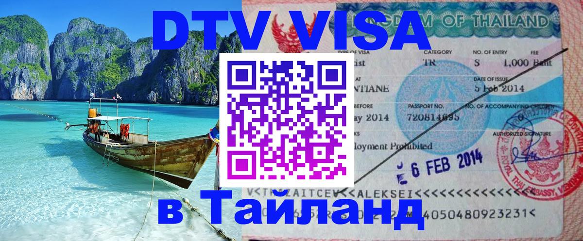 ДТВ виза в Таиланд Ханой 